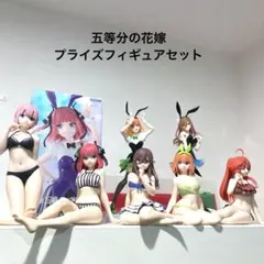 五等分の花嫁　プライズフィギュアセット