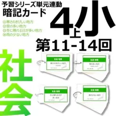 中学受験 暗記カード【4年上 社会11-14回】組分けテスト対策 予シリ