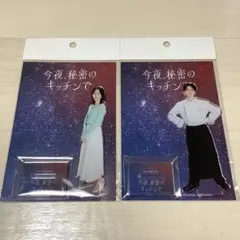 今夜秘密のキッチンで 高杉真宙 アクリルスタンド 木南晴夏 クリア