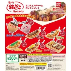 銀だこミニチュアチャームコレクション3全6種類コンプリート