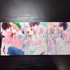 夜10時からは素直に溺れて　1〜3巻　完結　TLコミック