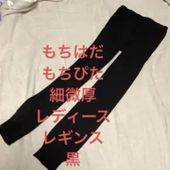 もちはだ　もちぴた　レギンス　レディース　新品　日本製　ワシオ