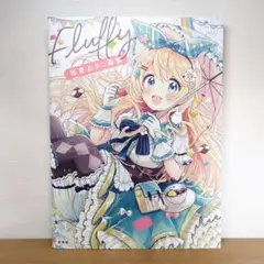 Fluffy 佐倉おりこ画集