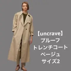 【uncrave】プルーフトレンチコート ベージュ サイズ2