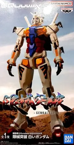 ガンダム GQuuuuuuX 限械突破　白いガンダム フィギュア