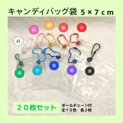 【5×7cm】キャンディバッグ 20枚セット ボールチェーン　キーホルダー