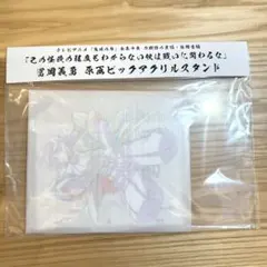 冨岡義勇　原画ビックアクリルスタンド　鬼滅の刃　全集中展　刀鍛冶の里編・柱稽古編