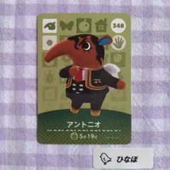 あつまれどうぶつの森amiiboカード アントニオ