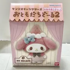 サンリオ　おともだちどーる2 マイメロディ