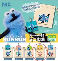 パペットスンスン チャーム付き ミニ巾着 ノンノン