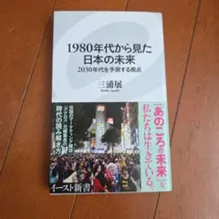 1980年代から見た日本の未来 : 2030年代を予測する視点　初版　帯付き新書