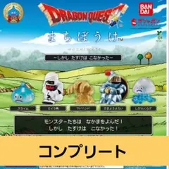 ドラゴンクエスト まちぼうけ　しかし たすけは こなかった　コンプ　ガチャ
