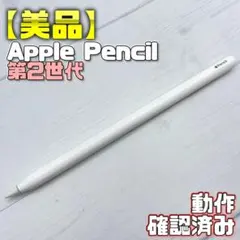 動作確認済み！【美品】Apple Pencil 第2世代 318