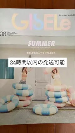 【最安値】GISELe 2026年8月号