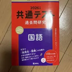 共通テスト 過去問題研究 国語 2026年