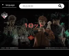 呪術廻戦　一番くじ　1ロット