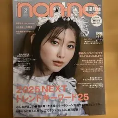 non-no 2025年3月号