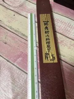 新品未使用　堺孝行　ふぐ引　包丁　銀三鋼　シュフのサムネイル