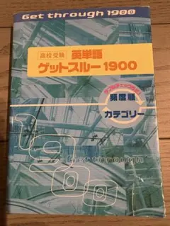 Get through 1900 英語学習参考書