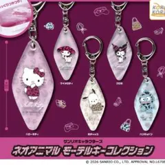 サンリオ ネオアニマルモーテルキーコレクション 売り尽くしセール！