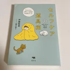 セルフケアの道具箱 ストレスと上手につきあう100のワーク