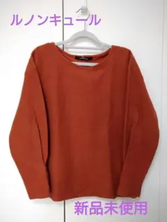 ルノンキュール　綿　プルオーバー