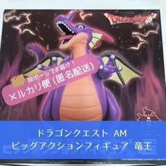 ドラゴンクエスト AM ビッグアクションフィギュア 竜王 4