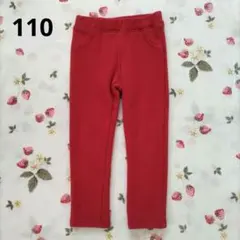 裏シャギーロングパンツ 赤 110