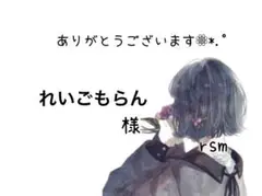 れいごもらん様