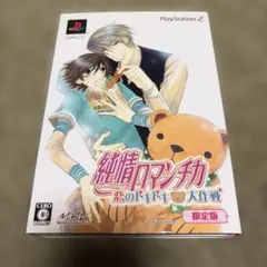 純情ロマンチカ 恋のドキドキ大作戦(限定版)：未開封PS2 純情ロマンチカ 恋のドキドキ大作戦(限定版)：未開封PS2 - メルカリ