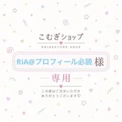 【専用ページ】RiA@プロフィール必読様