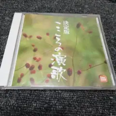554 こころの演歌 決定版 CD