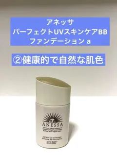 ⭐️この夏必須⭐️アネッサ パーフェクトUV スキンケアBB ファンデーション aのサムネイル