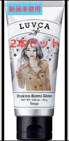 【新品】hoyu LUVCA うるキラ髪グロス 80g 2本セットのサムネイル
