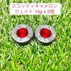 【新品】スコッティキャメロン カスタムウェイト15g（2個）★互換品★レッド★