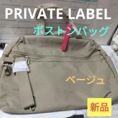 PRIVATE LABEL　ボストンバッグ　ベージュ
