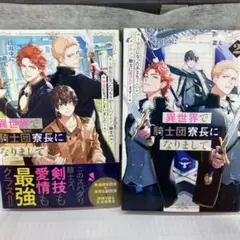 異世界で騎士団寮長になりまして : 寮長になったつもりが2人のイケメン騎士の伴…