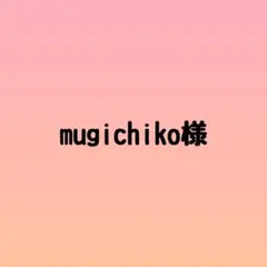 mugichiko様