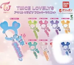 TWICE LOVELYS キーホルダー