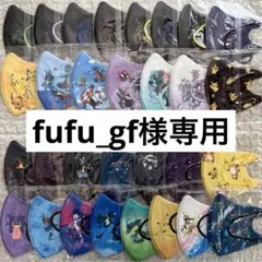 fufu_gf様専用　◎ポケモン◎キッズ立体マスク　20枚