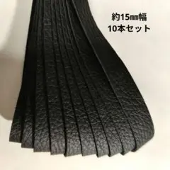 【革テープ28】約15㎜幅／ 約33-36cm／10本 黒　本革