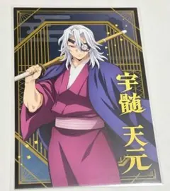 鬼滅の刃 宇髄天元 ポストカード コレクション