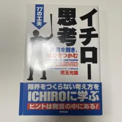 イチロー思考 孤高を貫き成功をつかむ77の工夫