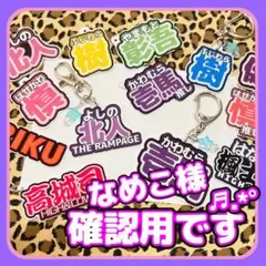なめこ様専用デザイン確認用です·͜· ♡オーダーネームキーホルダー·͜· ♡