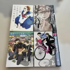 【BL含】中村明日美子　腰乃　毛魂一直線　漫画4冊セット