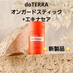 doTERRA ドテラ　オンガードスティック+エキナセア