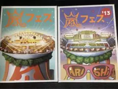 嵐フェス アラフェス 初回プレス DVD スペシャルパッケー　2種セット　初回