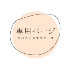 Tomomiさま専用ページ ピンク 手帳型スマホケースリバティAndroidのサムネイル