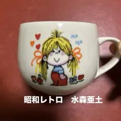 ★お値下げ　水森亜土　キャラクターイラスト マグカップ★