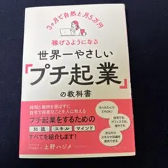 世界一やさしい「プチ起業」の教科書